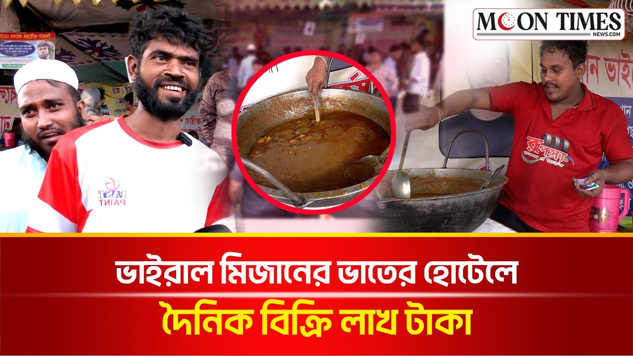 গরিবের হোটেল খ্যাত ভাইরাল মিজান মানবতার এক অনন্য দৃষ্টান্ত | Viral Mizan Hotel | Moon Times News
